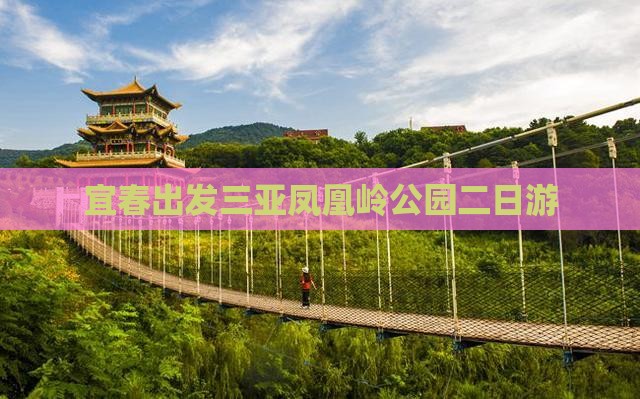 宜春出发三亚凤凰岭公园二日游