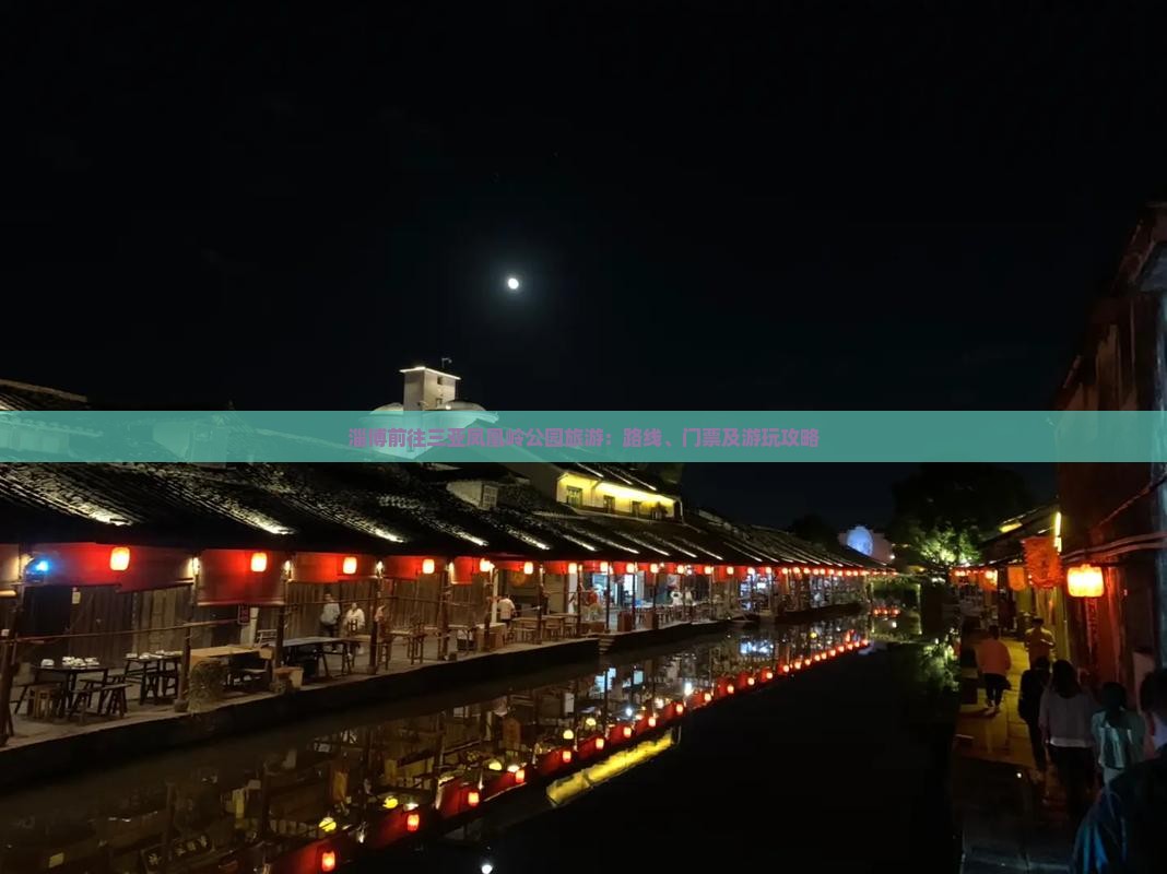 淄博前往三亚凤凰岭公园旅游：路线、门票及游玩攻略