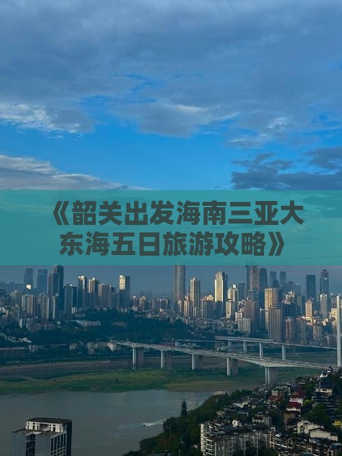 《韶关出发海南三亚大东海五日旅游攻略》