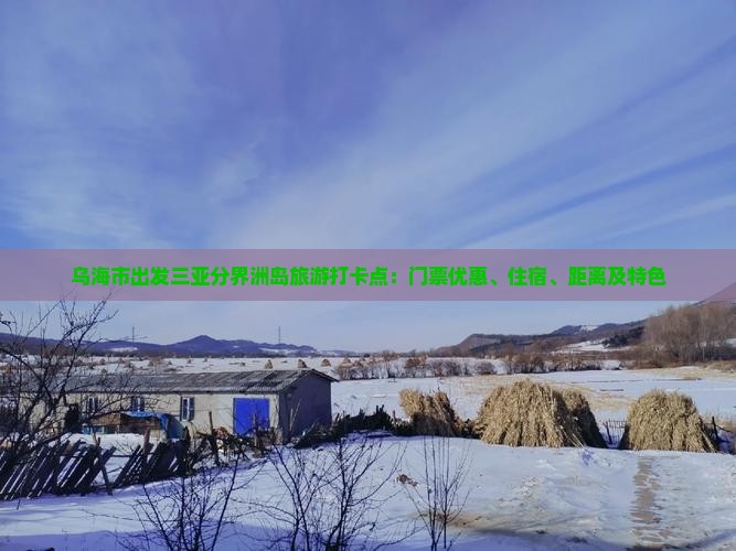 乌海市出发三亚分界洲岛旅游打卡点：门票优惠、住宿、距离及特色