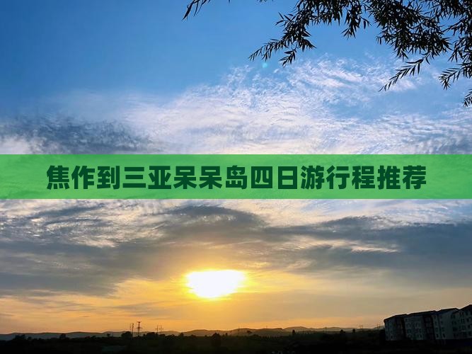 焦作到三亚呆呆岛四日游行程推荐