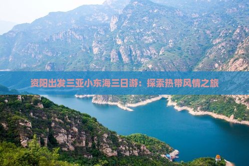 资阳出发三亚小东海三日游：探索热带风情之旅