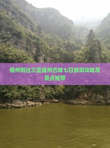 梧州前往三亚崖州古城七日旅游攻略及景点推荐