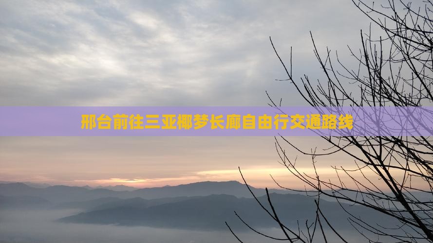 邢台前往三亚椰梦长廊自由行交通路线