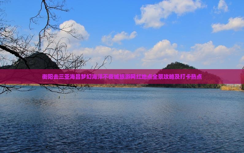 衡阳去三亚海昌梦幻海洋不夜城旅游网红地点全景攻略及打卡热点