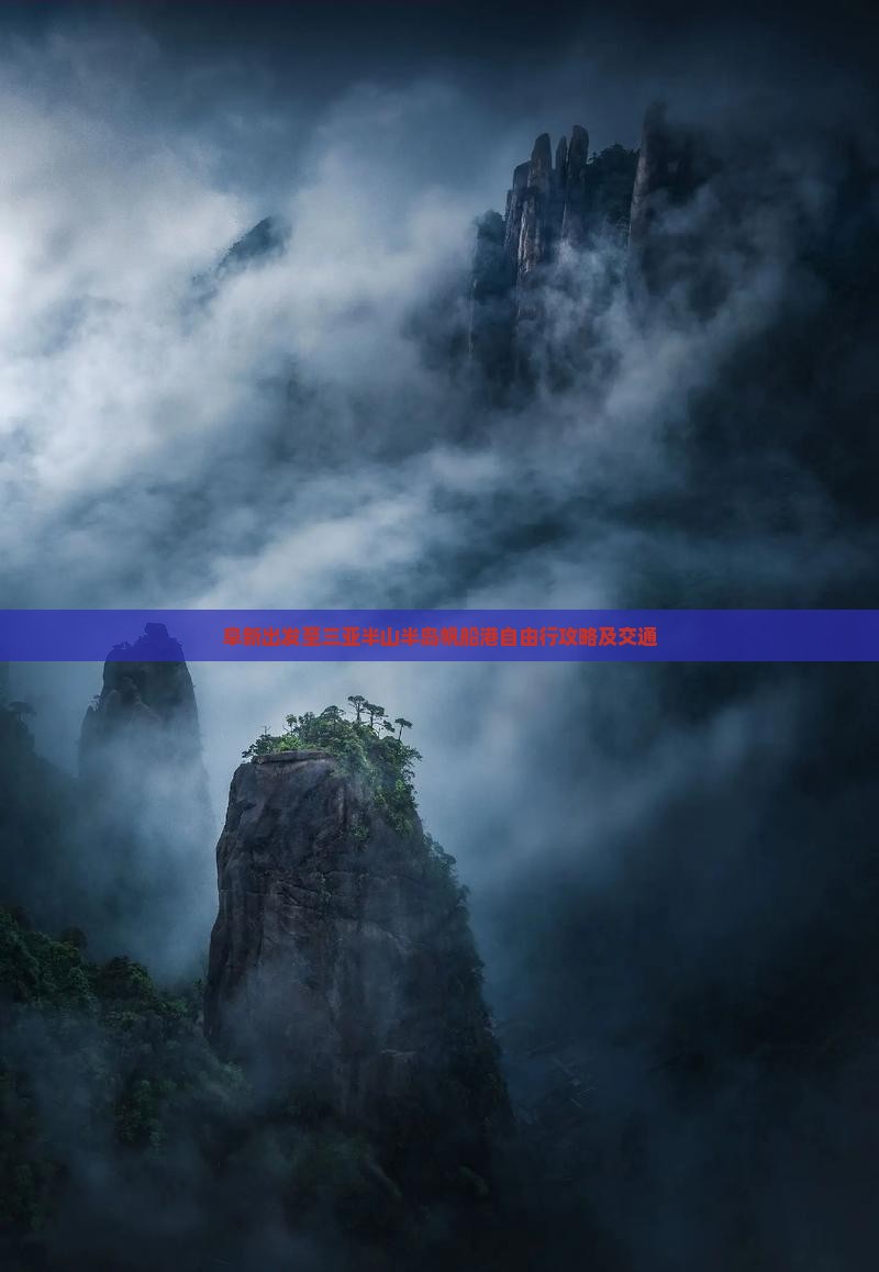 阜新出发至三亚半山半岛帆船港自由行攻略及交通