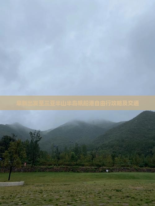 阜新出发至三亚半山半岛帆船港自由行攻略及交通