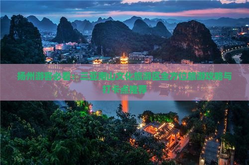 扬州游客必看：三亚南山文化旅游区全方位旅游攻略与打卡点推荐