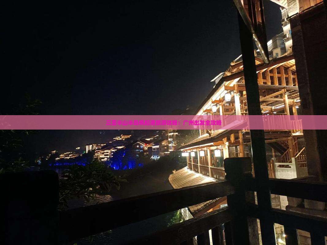 三亚半山半岛帆船港旅游攻略：广州出发全攻略
