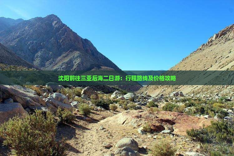 沈阳前往三亚后海二日游：行程路线及价格攻略