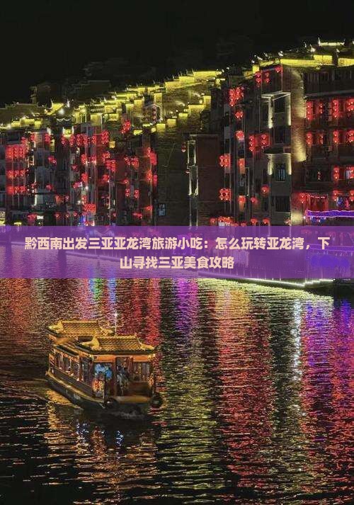 黔西南出发三亚亚龙湾旅游小吃：怎么玩转亚龙湾，下山寻找三亚美食攻略