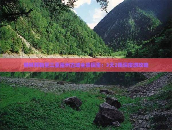 锡林郭勒至三亚崖州古城全景探索：3天2晚深度游攻略