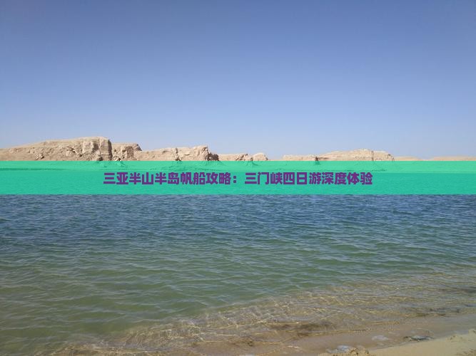 三亚半山半岛帆船攻略：三门峡四日游深度体验