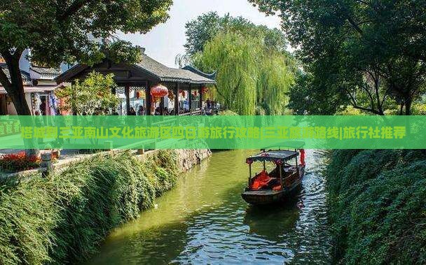 塔城到三亚南山文化旅游区四日游旅行攻略|三亚旅游路线|旅行社推荐