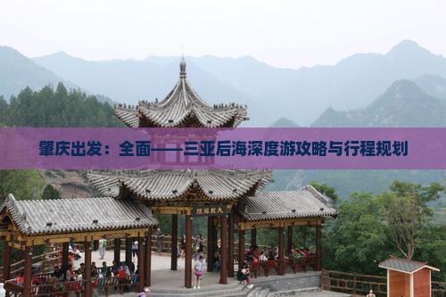 肇庆出发：全面——三亚后海深度游攻略与行程规划
