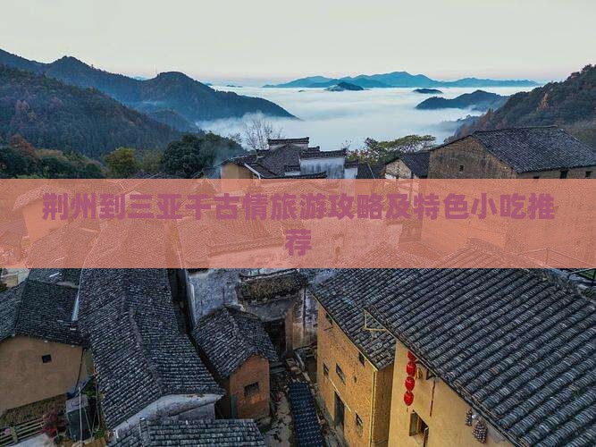 荆州到三亚千古情旅游攻略及特色小吃推荐