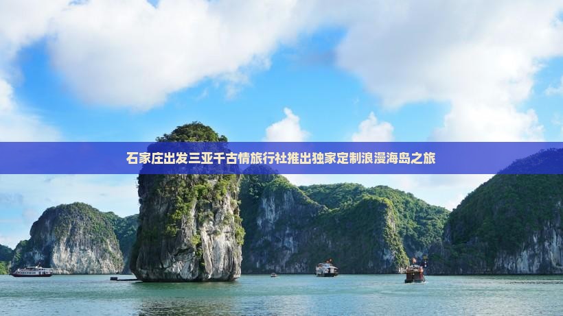 石家庄出发三亚千古情旅行社推出独家定制浪漫海岛之旅