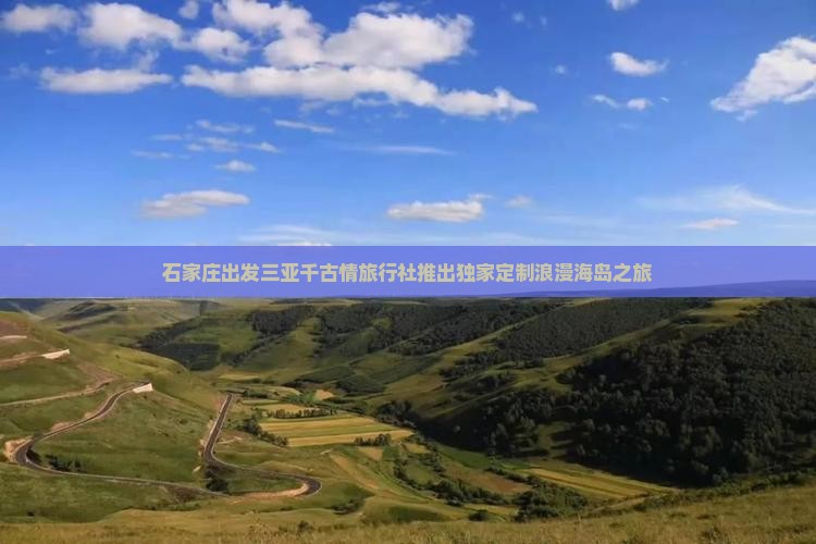 石家庄出发三亚千古情旅行社推出独家定制浪漫海岛之旅