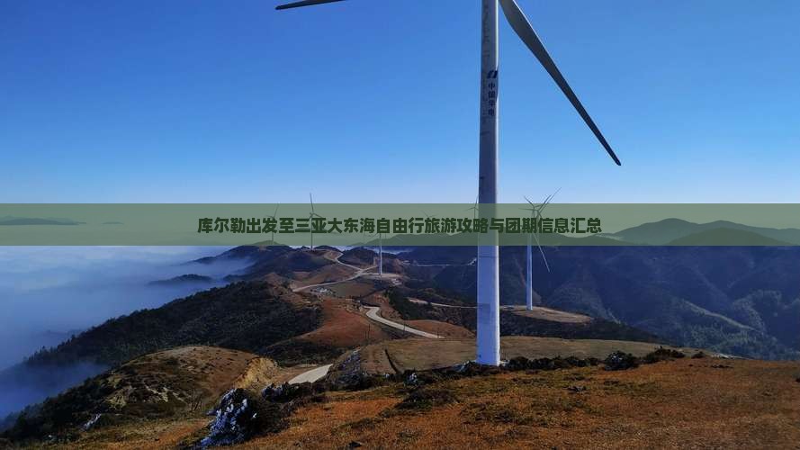 库尔勒出发至三亚大东海自由行旅游攻略与团期信息汇总