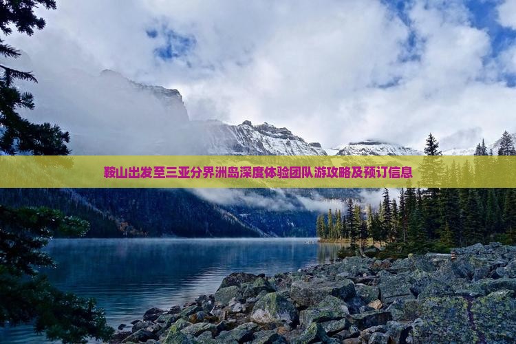 鞍山出发至三亚分界洲岛深度体验团队游攻略及预订信息