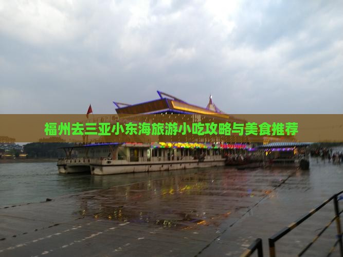 福州去三亚小东海旅游小吃攻略与美食推荐
