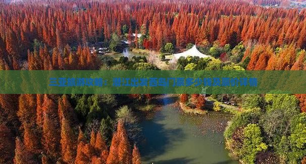 三亚旅游攻略：潜江出发西岛门票多少钱及票价详情