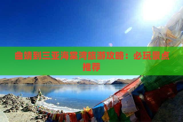 曲靖到三亚海棠湾旅游攻略：必玩景点推荐