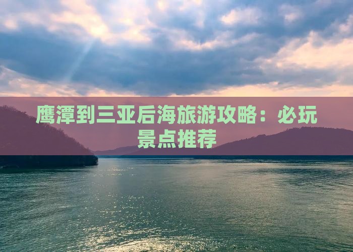 鹰潭到三亚后海旅游攻略：必玩景点推荐