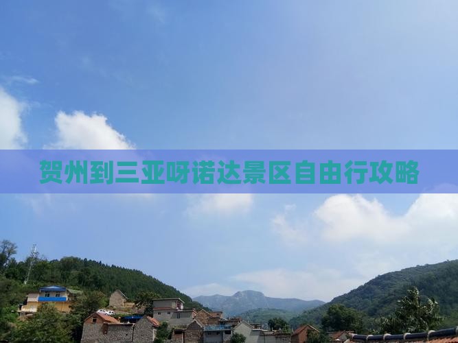 贺州到三亚呀诺达景区自由行攻略