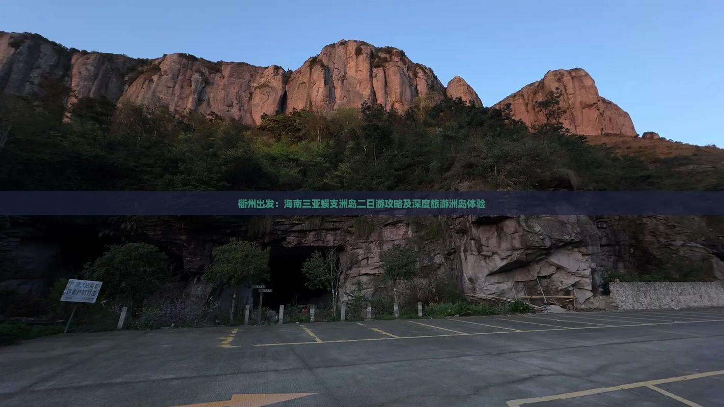 衢州出发：海南三亚蜈支洲岛二日游攻略及深度旅游洲岛体验