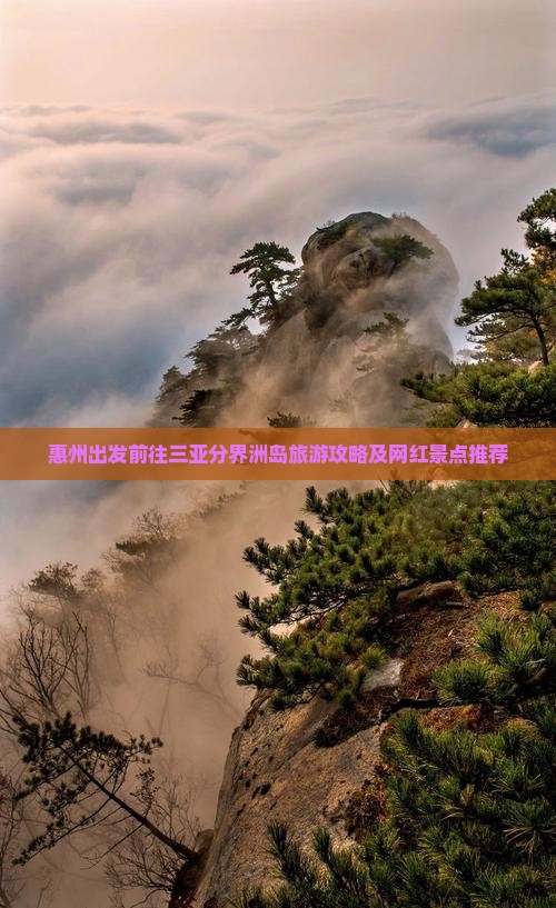 惠州出发前往三亚分界洲岛旅游攻略及网红景点推荐