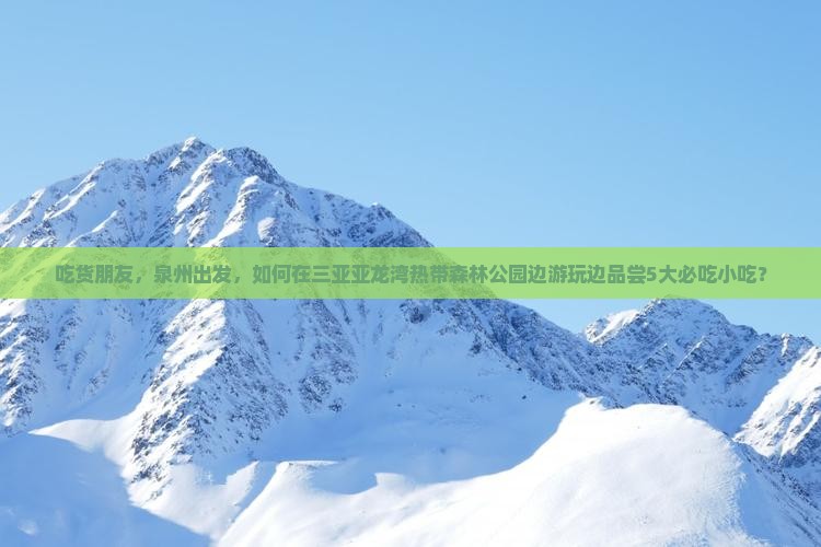 泉州去三亚亚龙湾热带森林公园旅游小吃