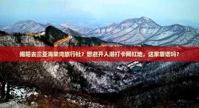 揭阳去三亚海棠湾旅行社