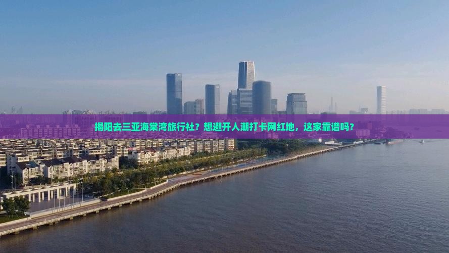 揭阳去三亚海棠湾旅行社
