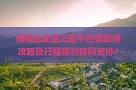 南阳去三亚千古情旅游