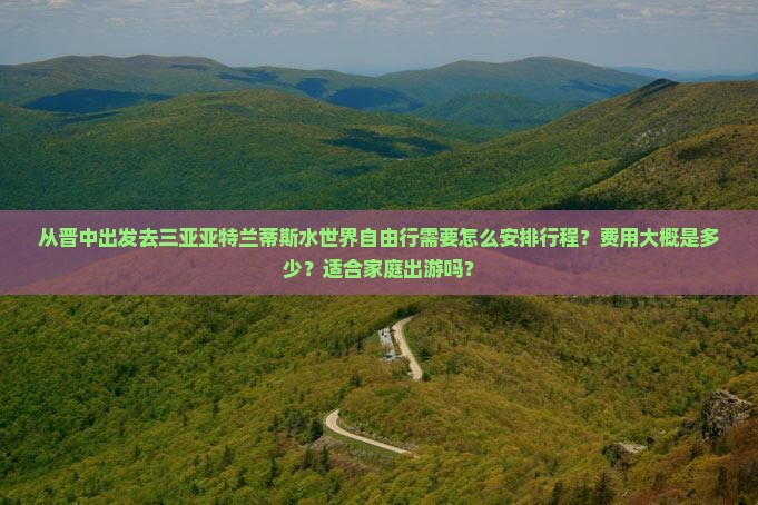 晋中出发三亚亚特兰蒂斯水世界自由行 晋中出发三亚亚特兰蒂斯水世界自由行