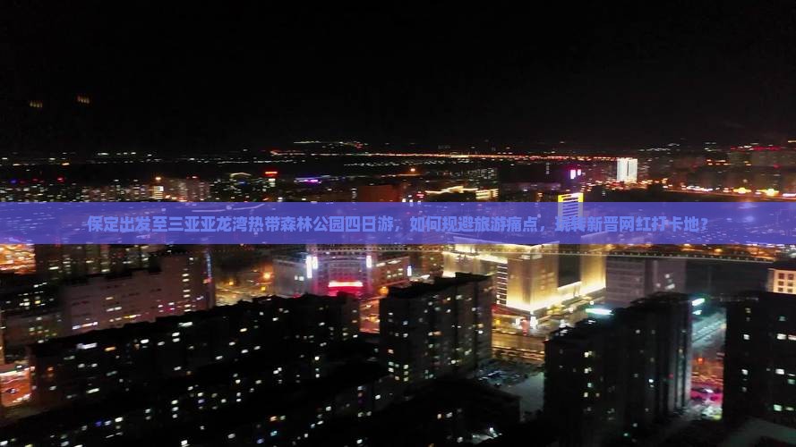 保定去三亚亚龙湾热带森林公园四日游