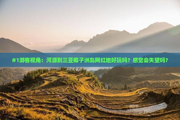 河源前往三亚椰子洲岛旅游网红地点