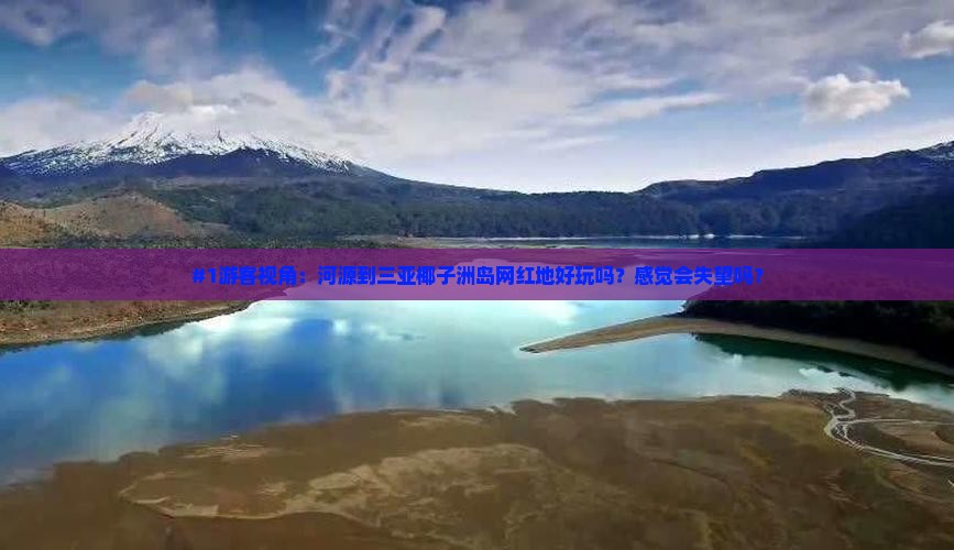 河源前往三亚椰子洲岛旅游网红地点