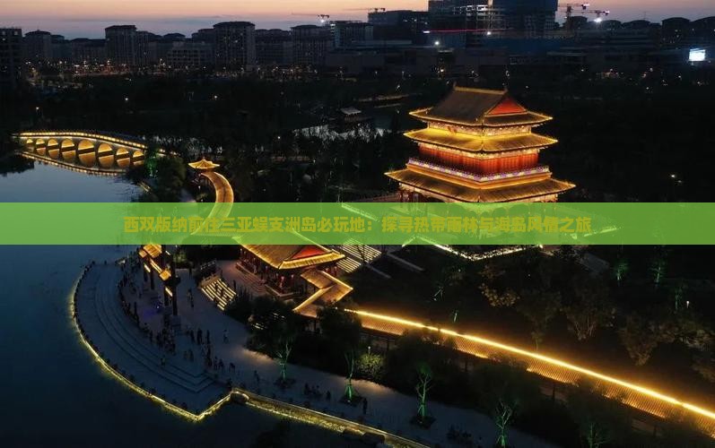 西双版纳前往三亚蜈支洲岛必玩地