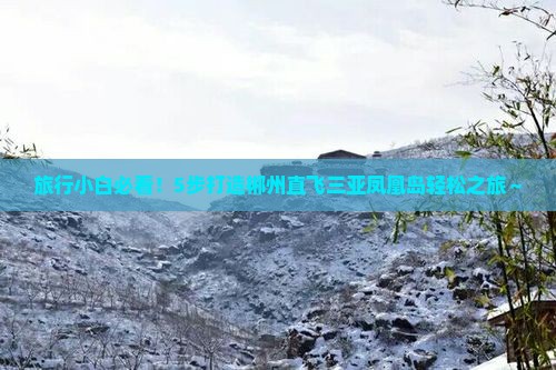 郴州前往三亚凤凰岛攻略