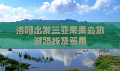洛阳出发三亚呆呆岛旅游