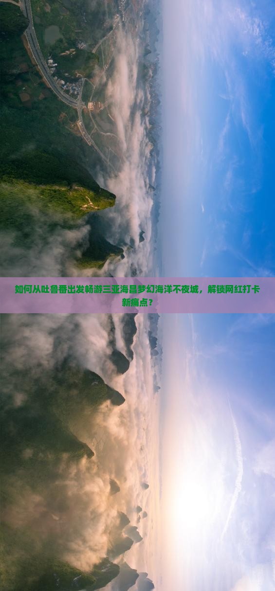 吐鲁番去三亚海昌梦幻海洋不夜城旅游打卡点