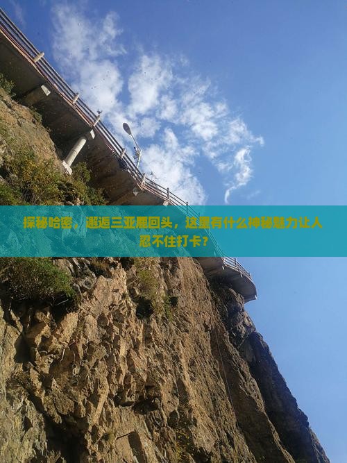 哈密去三亚鹿回头旅游打卡点