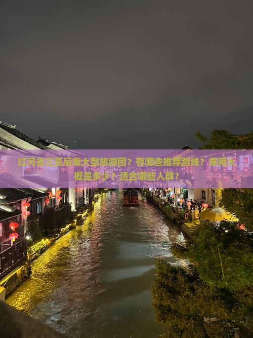 红河去三亚后海大型旅游团