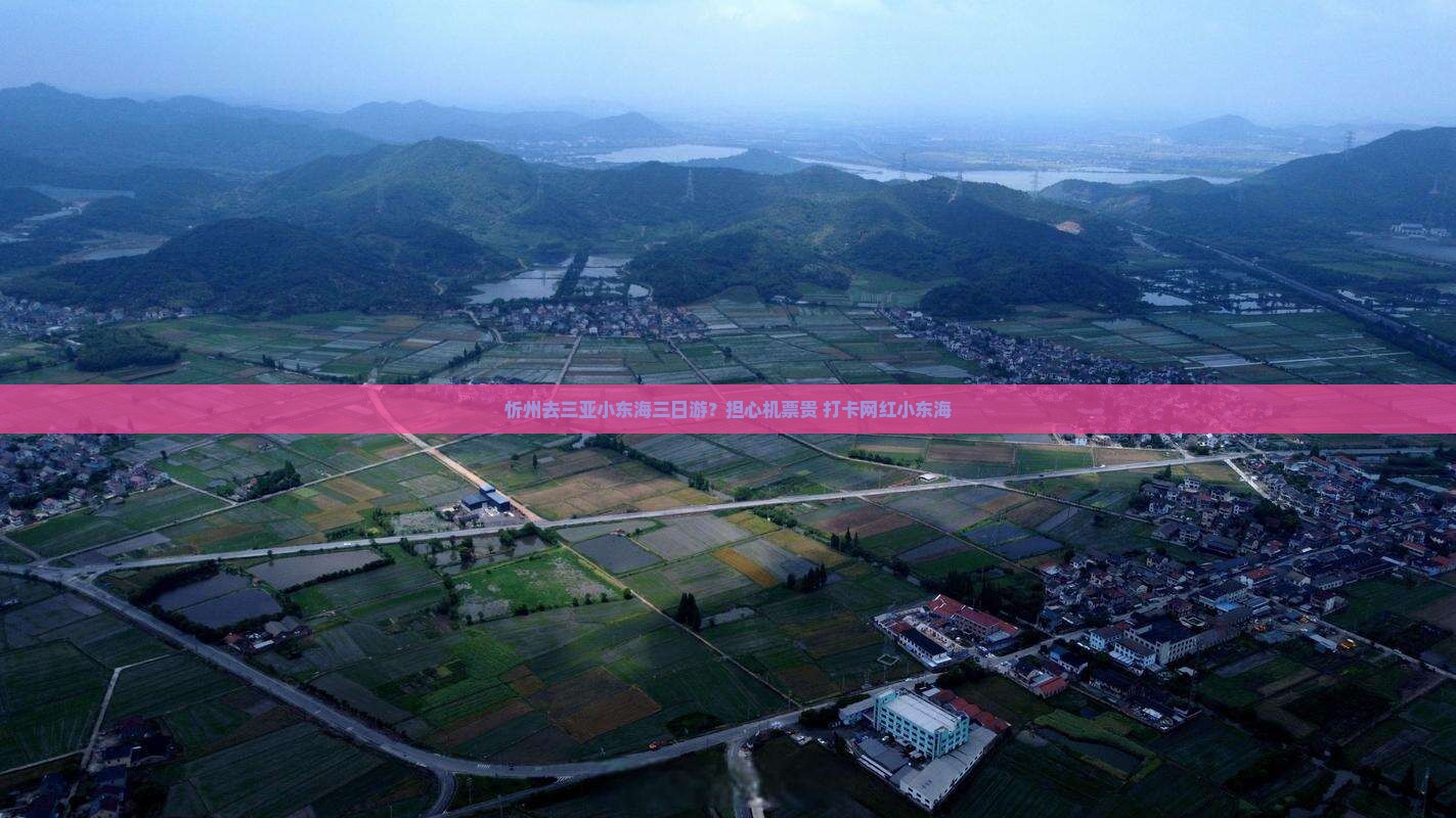 忻州去三亚小东海三日游