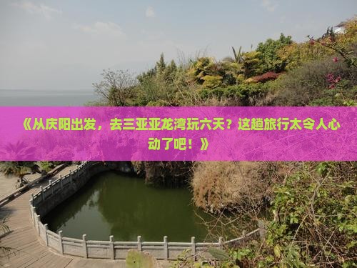 庆阳去三亚亚龙湾六日游