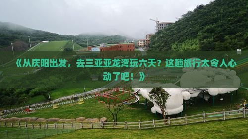 庆阳去三亚亚龙湾六日游