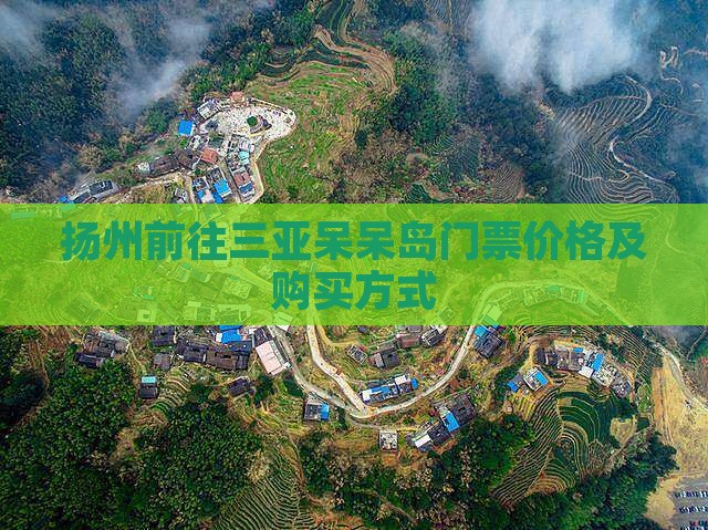 扬州前往三亚呆呆岛门票