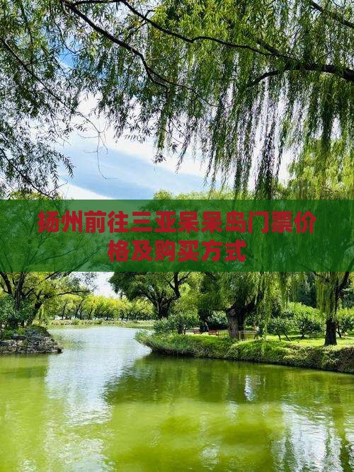 扬州前往三亚呆呆岛门票